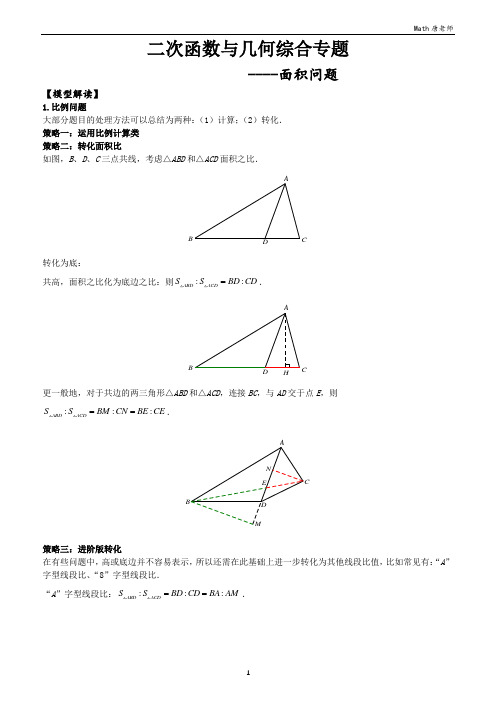 二次函数中的面积问题(教师版)