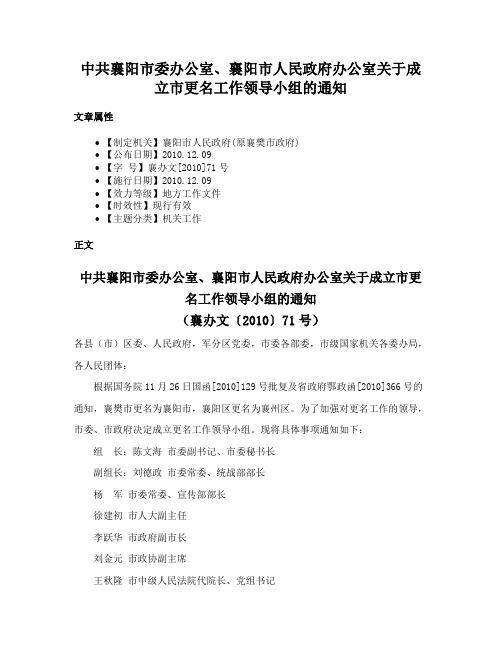 中共襄阳市委办公室、襄阳市人民政府办公室关于成立市更名工作领导小组的通知