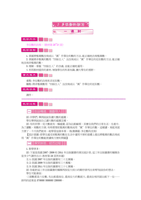 苏教版四年级数学教案-多位数的改写