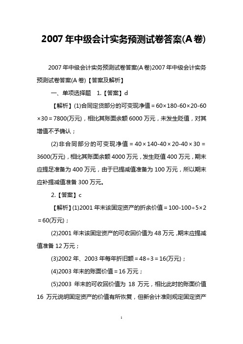 2007年中级会计实务预测试卷答案(A卷)