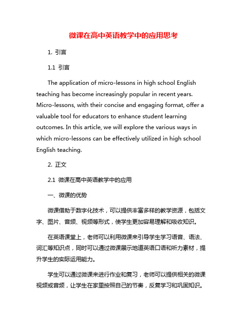 微课在高中英语教学中的应用思考