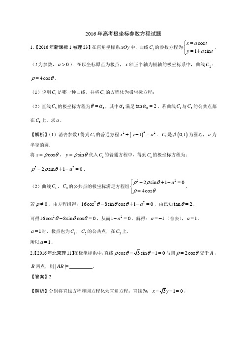 2016年高考极坐标参数方程试题