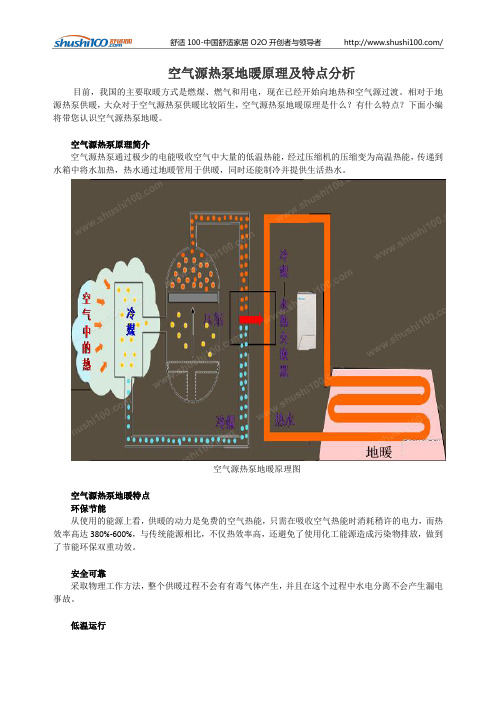 空气源热泵地暖原理及特点分析