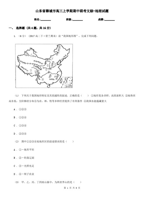 山东省聊城市高三上学期期中联考文综-地理试题