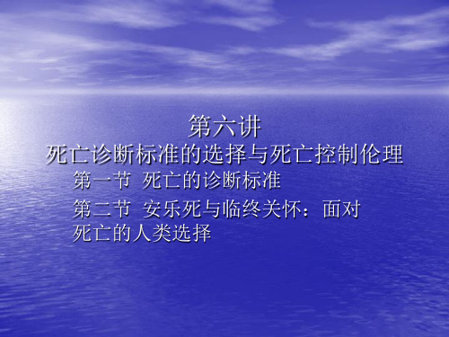 第六讲死亡诊断标准的选择与死亡控制伦理死亡与医学伦理