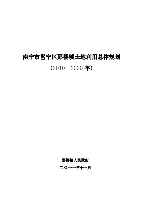 南宁市邕宁区那楼镇土地利用总体规划【模板】