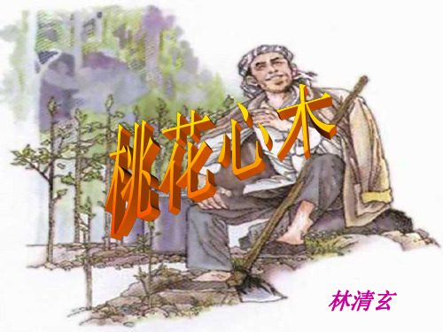人教新课标六年级语文下册第3课《桃花心木》课件