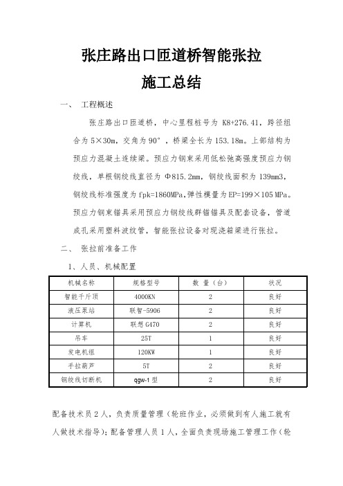 智能张拉施工总结