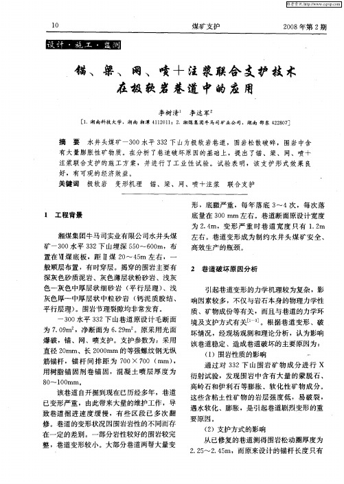 锚、梁、网、喷+注浆联合支护技术在极软岩巷道中的应用