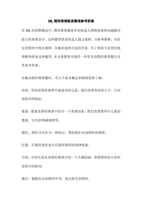 SHL图形推理联系整理参考答案