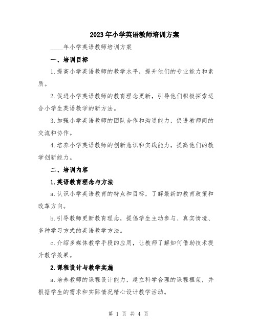 2023年小学英语教师培训方案