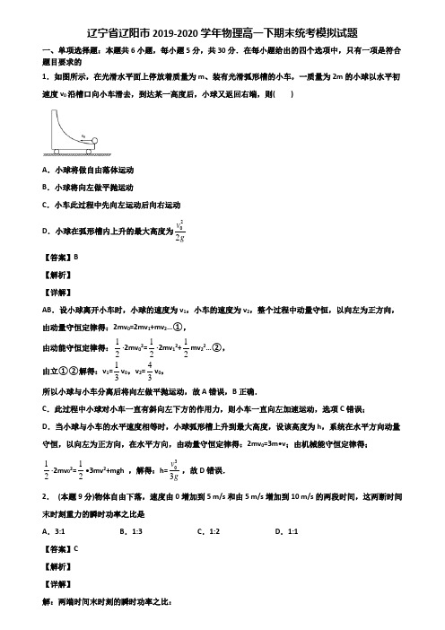 辽宁省辽阳市2019-2020学年物理高一下期末统考模拟试题含解析