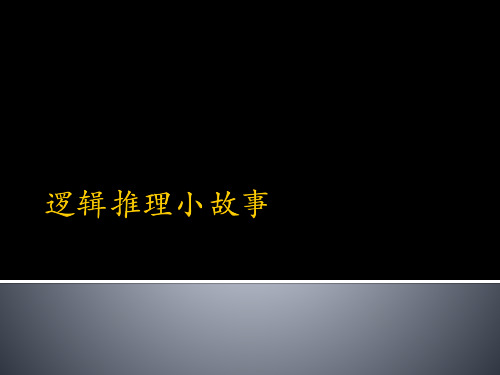 逻辑推理小故事 ppt课件