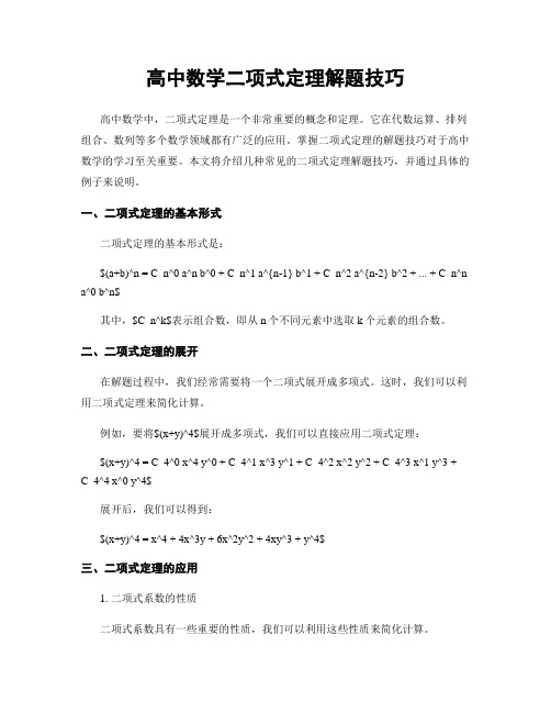 高中数学二项式定理解题技巧