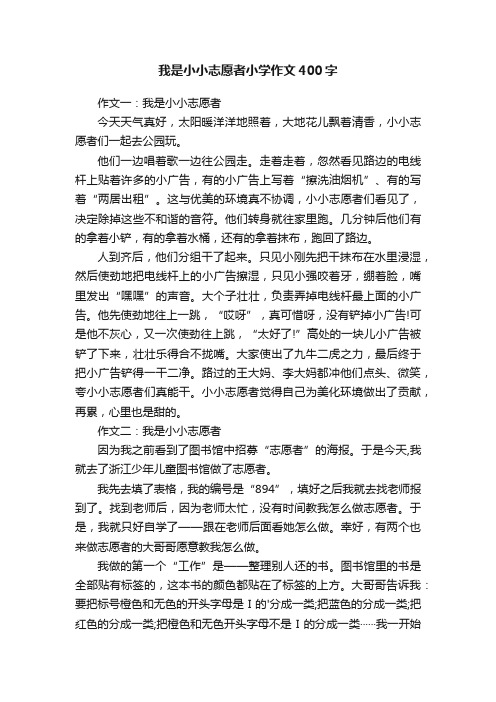 我是小小志愿者小学作文400字