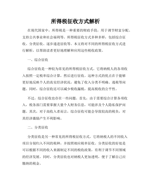 所得税征收方式解析