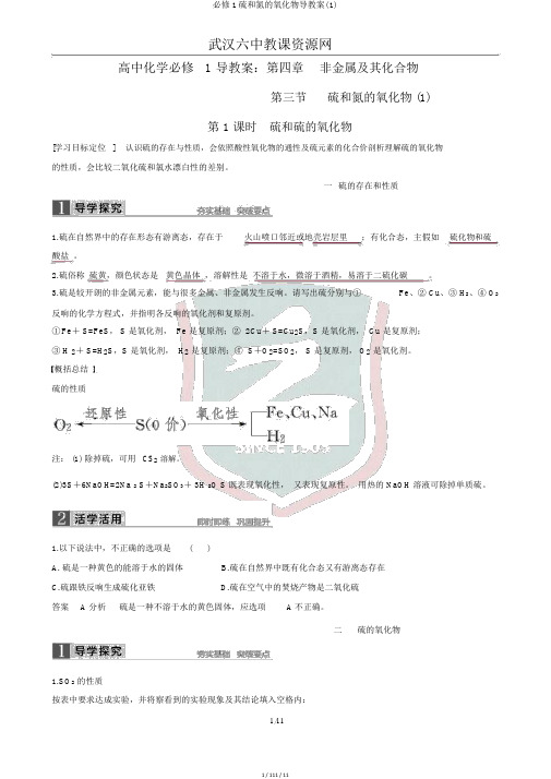 必修1硫和氮的氧化物导学案(1)