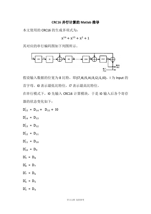 CRC16并行计算的Matlab推导