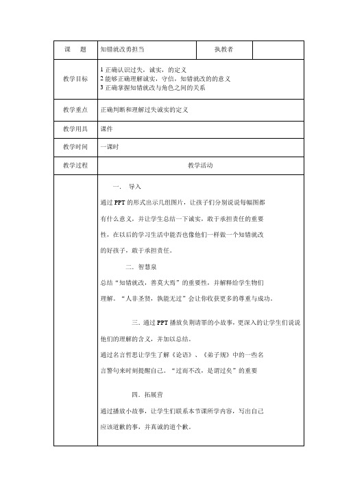 人与社会二年级上册教案：5、知错就改勇担当