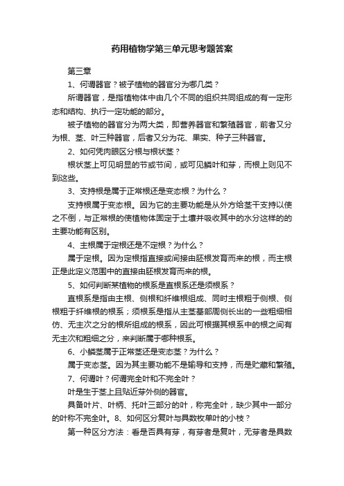 药用植物学第三单元思考题答案