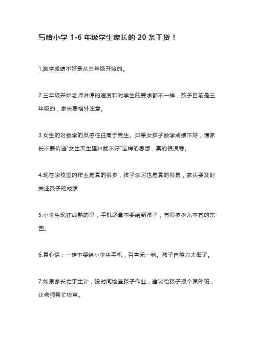 写给小学1-6年级学生家长的20条干货!