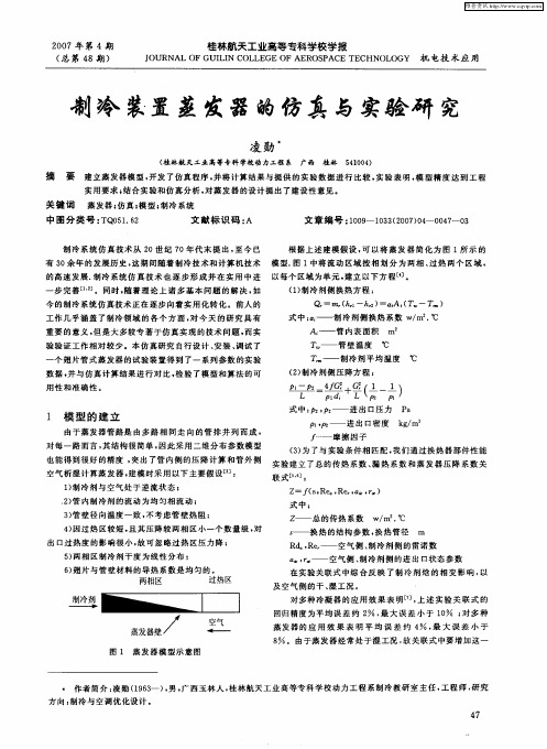 制冷装置蒸发器的仿真与实验研究