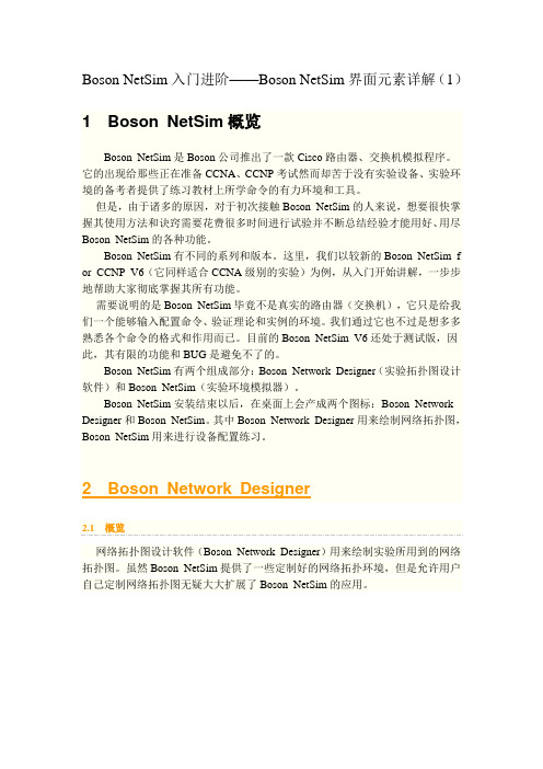 Boson NetSim入门进阶