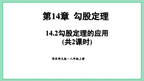 华师版数学八上 14.2勾股定理的应用(精品课件共2课时39页)