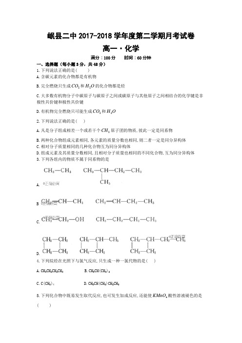 甘肃省岷县二中2017-2018学年高一下学期第二次月考化学试卷Word版含答案