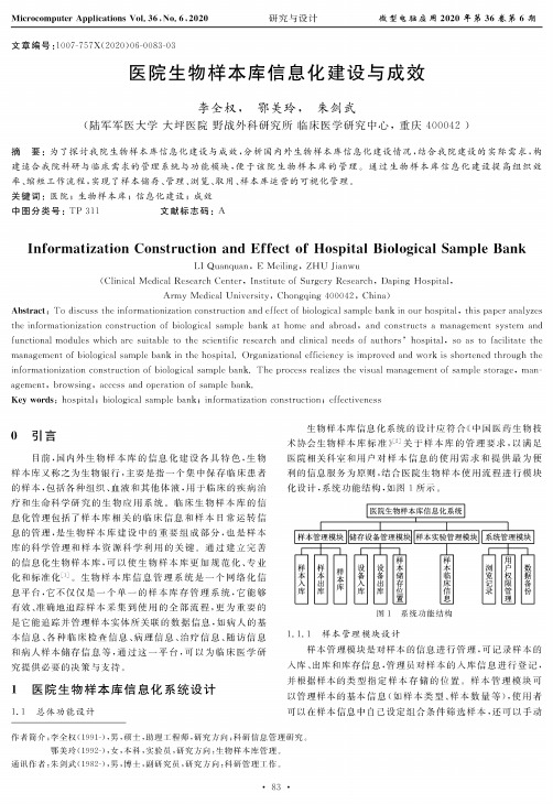 医院生物样本库信息化建设与成效