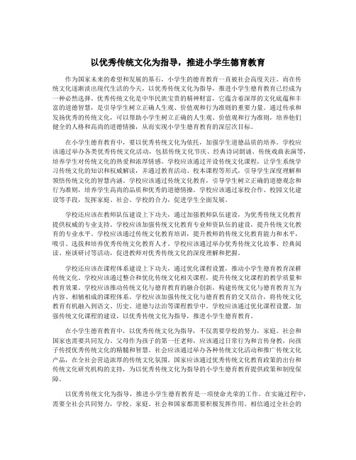 以优秀传统文化为指导,推进小学生德育教育