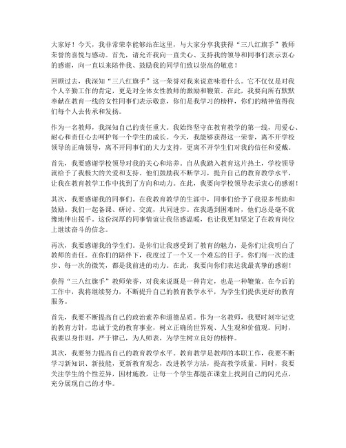 三八红旗手教师获奖感言