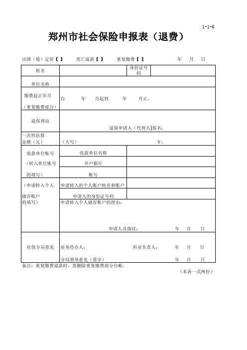 6、郑州市社会保险申报表(退费)