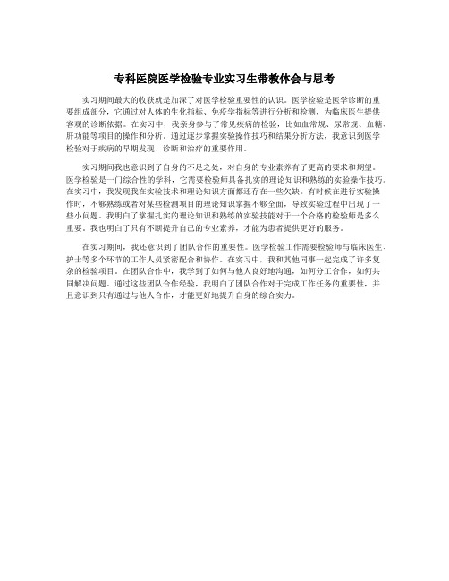 专科医院医学检验专业实习生带教体会与思考