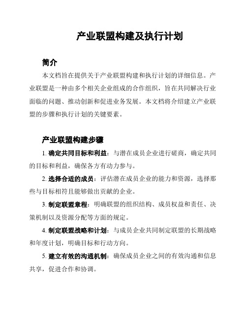 产业联盟构建及执行计划