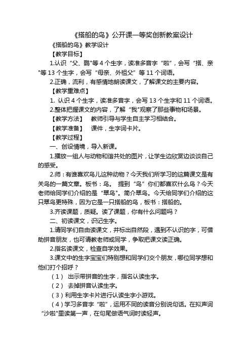 《搭船的鸟》公开课一等奖创新教案设计