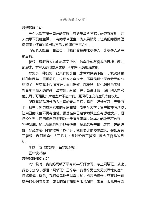 梦想起航作文（3篇）_关于梦想的作文_