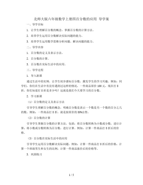 北师大版六年级数学上册四百分数的应用 导学案