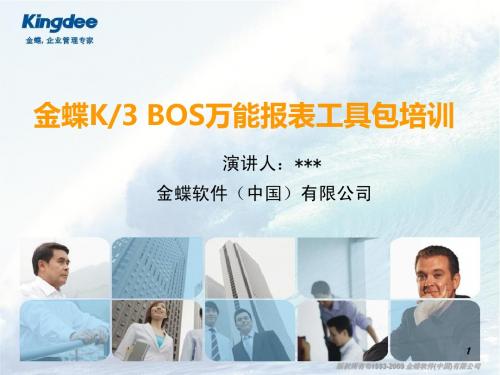 K3 BOS万能报表工具产品培训