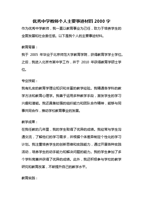 优秀中学教师个人主要事迹材料2000字