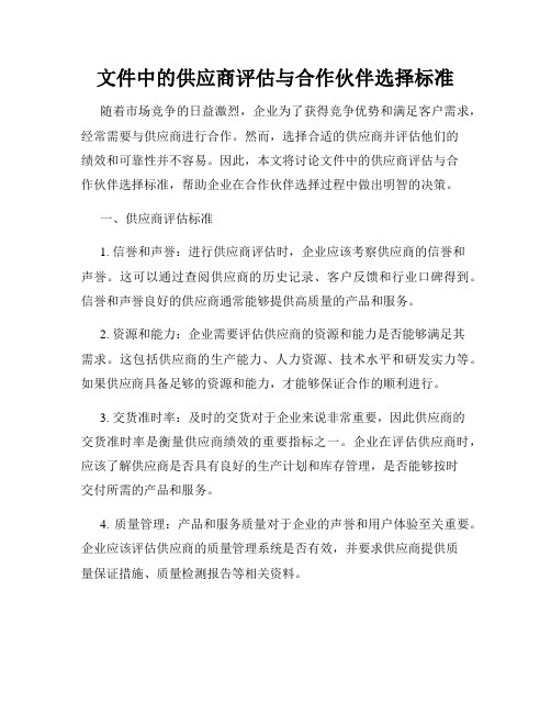 文件中的供应商评估与合作伙伴选择标准