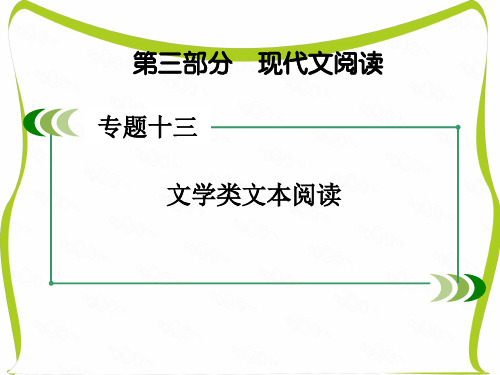 2017年高考新课标语文一轮复习课件：第三部分 现代文阅读 专题13 第1章散文