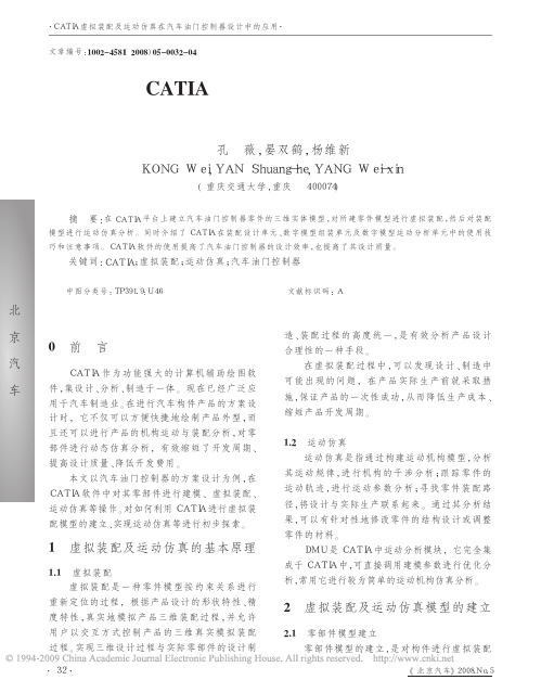 CATIA虚拟装配及运动仿真在汽车油门控制器设计中的应用