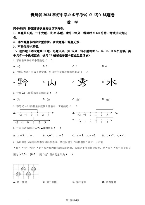 2024年贵州省中考数学试题含参考答案