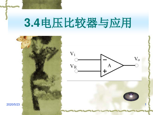 3_4电压比较器与应用