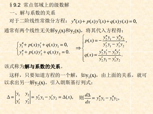 29-1讲 常点邻域上的级数解