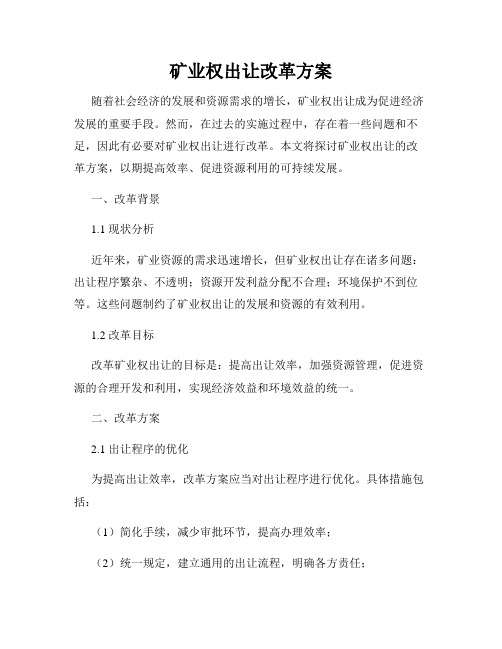 矿业权出让改革方案