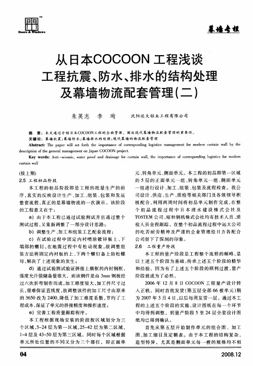 从日本COCOON工程浅谈工程抗震、防水、排水的结构处理及幕墙物流配套管理(二)