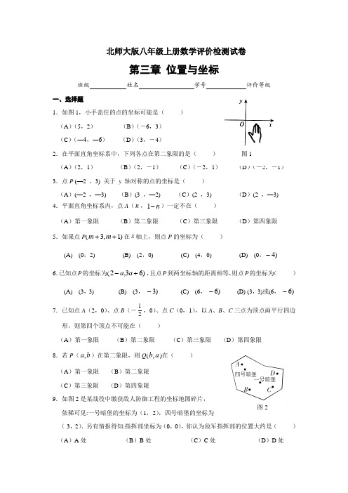 北师大版八年级数学上册 第三章 位置与坐标单元评价检测试卷(含答案)