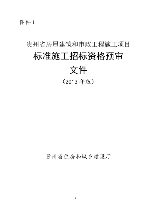 贵州省房屋建筑和市政工程施工项目标准施工招标资格预审文件(标准文本)